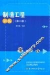制造工程训练  第2版 封面