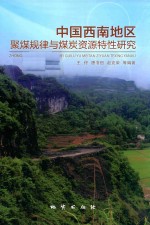 中国西南地区聚煤规律与煤炭资源特性研究 封面