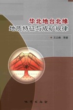 华北地台北缘地质特征与成矿规律 封面