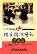 赠言赠诗精品  温馨篇 封面