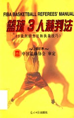 篮球3人裁判法  3裁判的方法和执裁技巧  中英文本  2000年 封面