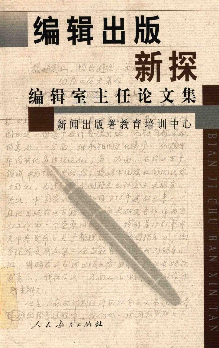 编辑出版新探  编辑室主任论文集 封面
