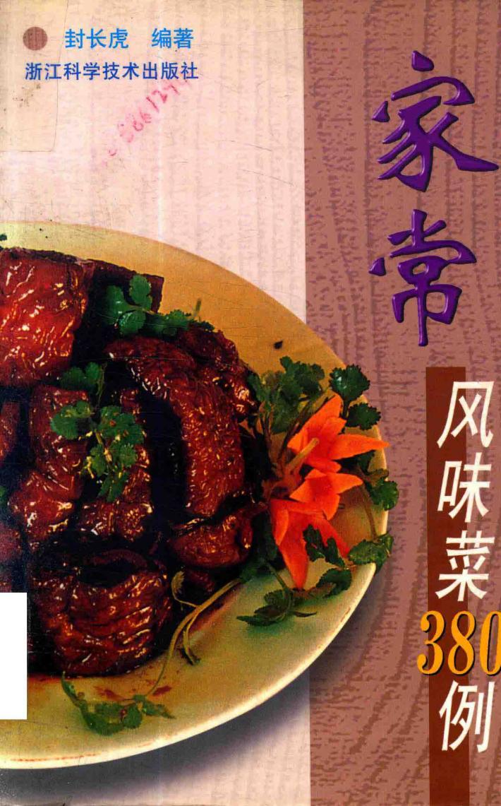 家常风味菜380例 封面