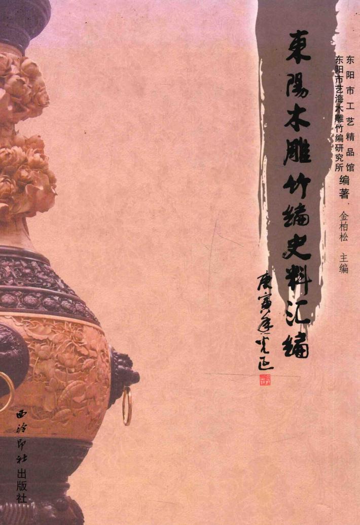 东阳木雕竹编史料汇编 封面