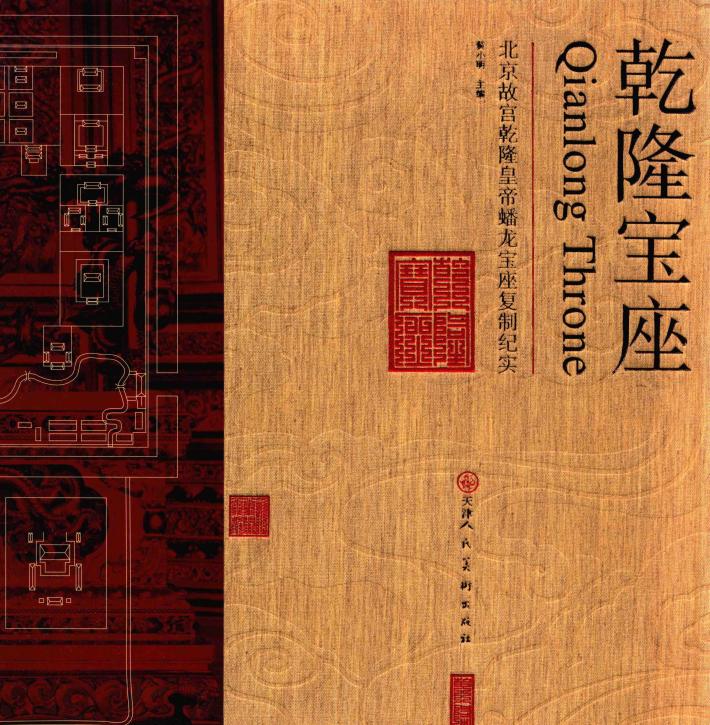 乾隆宝座  北京故宫乾隆皇帝蟠龙宝座复制纪实 封面