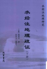 水经注地理疏证  下 封面