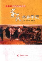 疍民水乡手记 封面