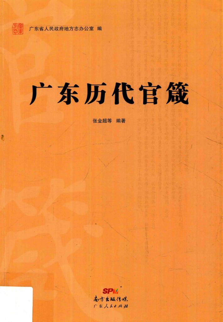 广东历代官箴 封面