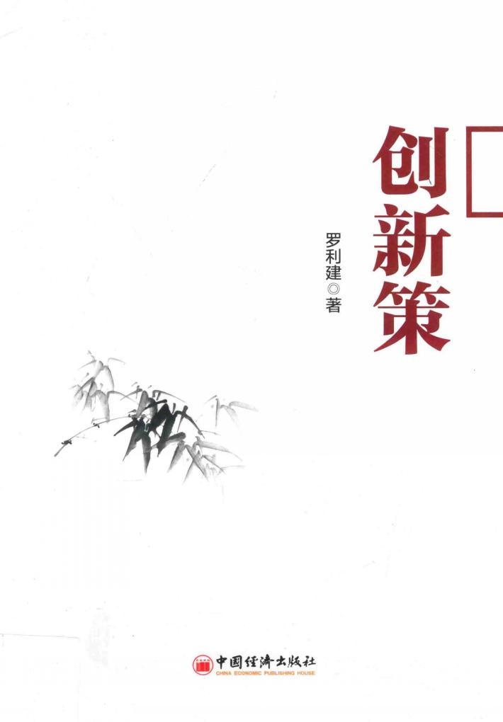 创新策 封面