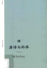 唐诗与科举  诗歌中国 封面