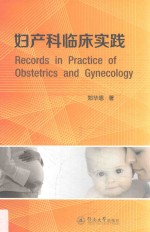 妇产科临床实践 封面