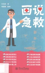 画说急救  付光蕾著 封面