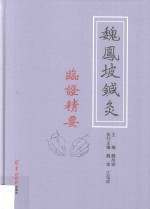 魏凤坡针灸临证精要 封面