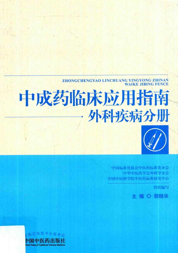 中成药临床应用指南  外科疾病分册 封面