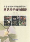 赤水桫椤国家级自然保护区常见种子植物图谱 封面