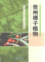 贵州裸子植物 封面