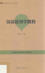 汉语语用学教程 封面
