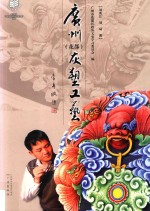 广州（花都）灰塑工艺 封面