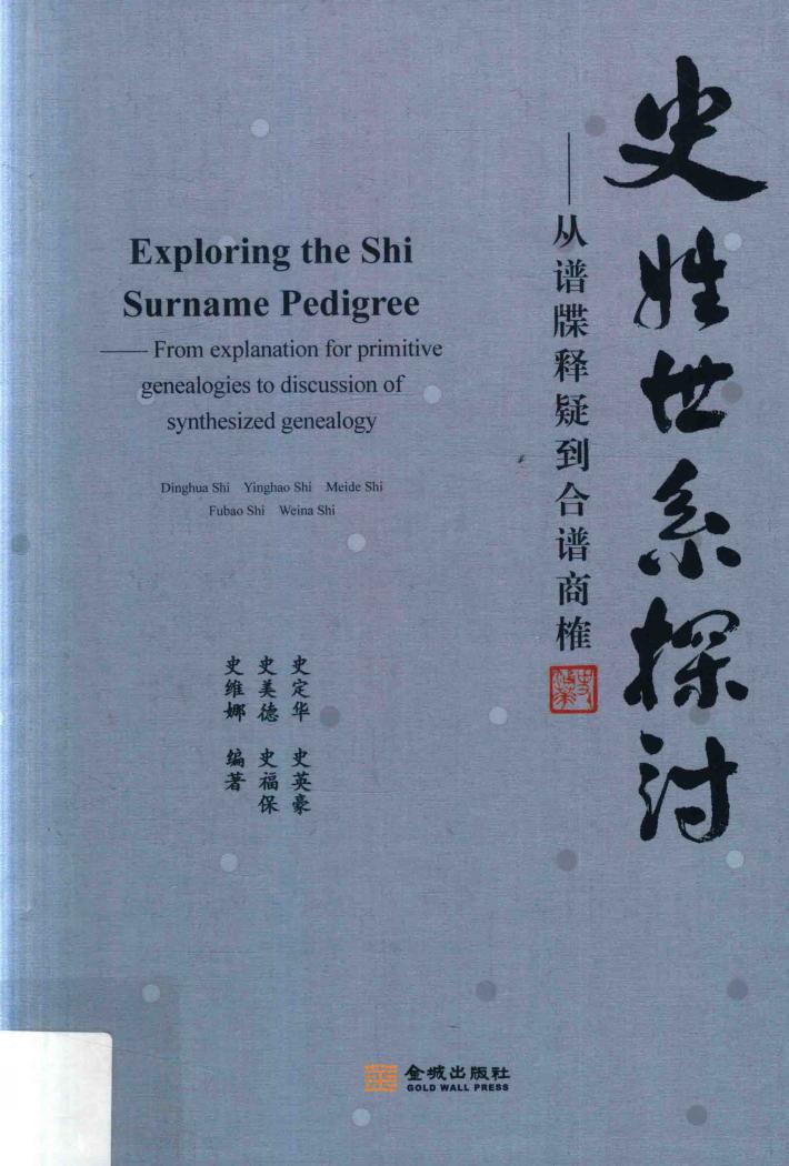 史姓世系探讨  从谱牒释疑到合谱商榷 封面