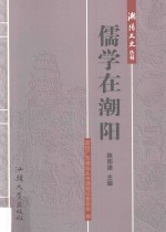 儒学在潮阳 封面
