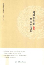 暨南中文新知文丛  周邦彦及其学术史考论 封面