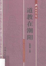 道教在潮阳 封面