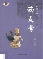 西夏学  第12辑 封面