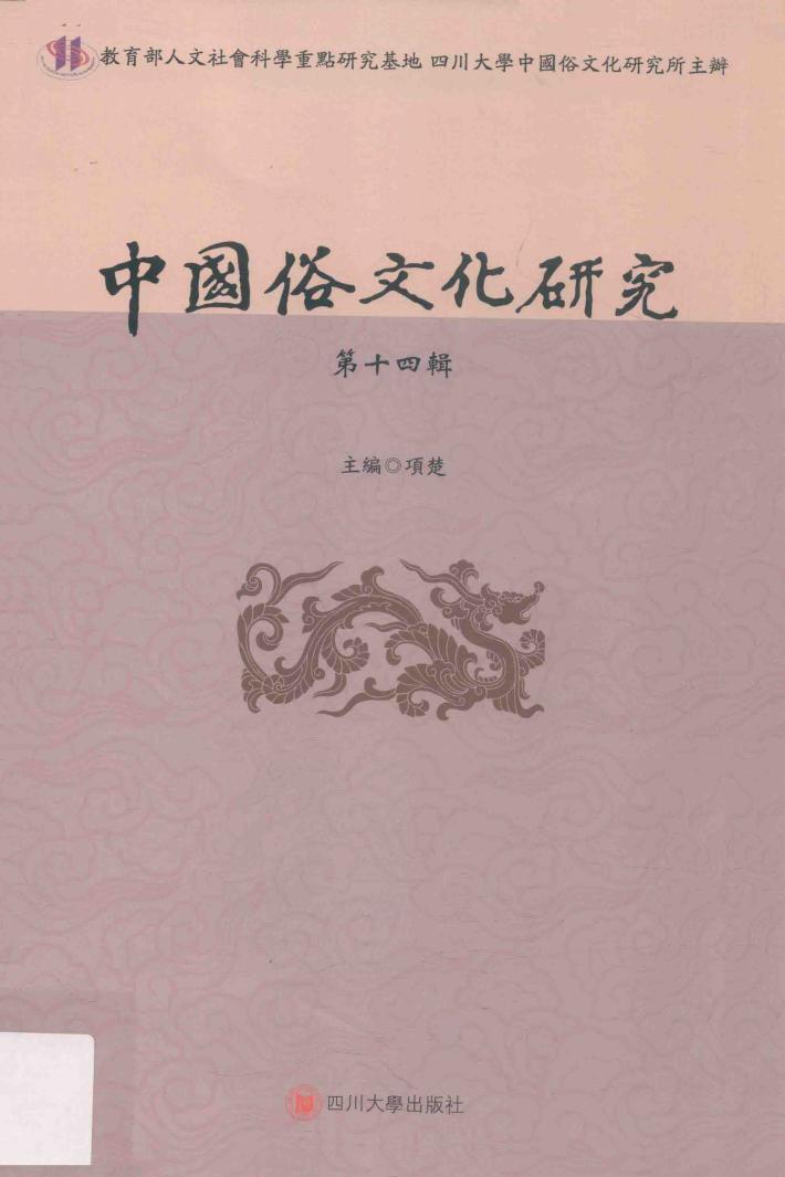 中国俗文化研究  第14辑 封面