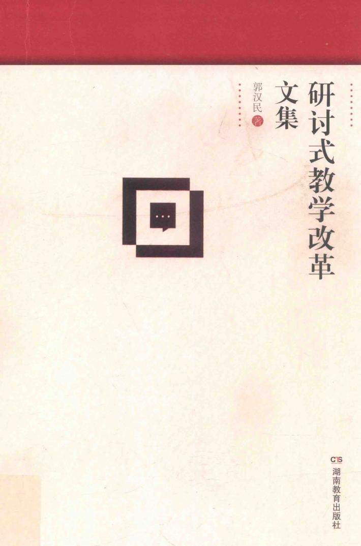 研讨式教学改革文集 封面