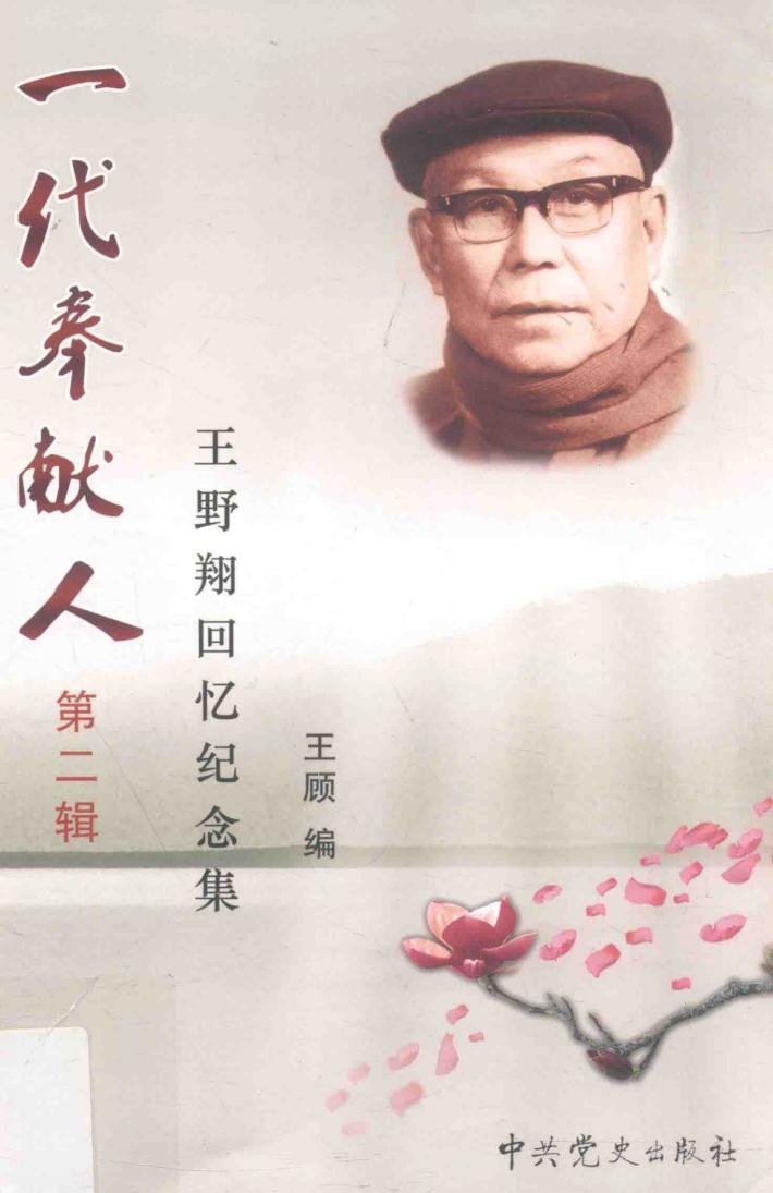 王野翔回忆纪念集  第2辑 封面