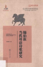 锡伯族当代母语诗歌研究 封面