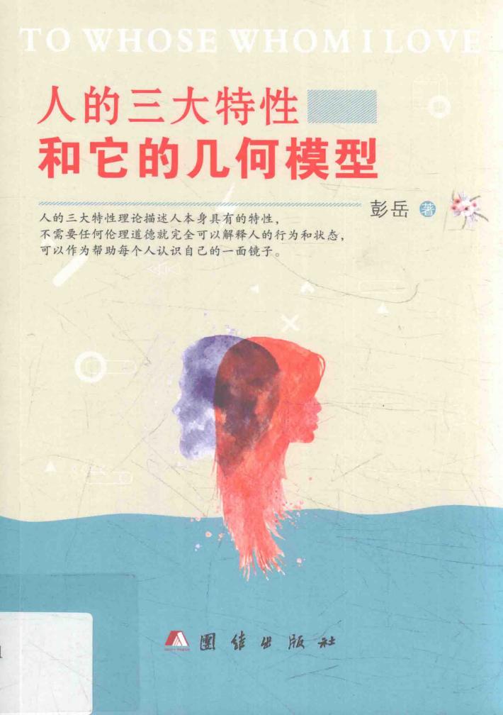 人的三大特性和它的几何模型 封面