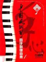 中国风钢琴四手联弹曲集  1 封面