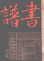 书谱  珍藏本  1974-1990  9  1976·2 封面