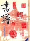 书谱  珍藏本  1974-1990  75  1987·2 封面