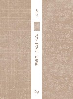 追寻“我们”的根源  中国历史上的民族与国家意识 封面