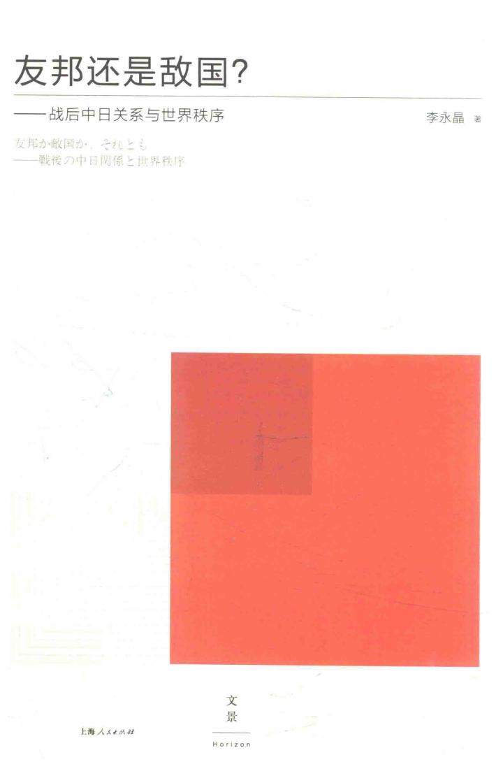 友邦还是敌国?  战后中日关系与世界秩序  友邦か敌国か、それとも  战后の中日关系と世界秩序 封面