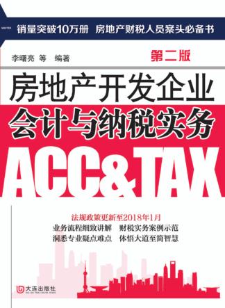 房地产开发企业会计与纳税实务  第2版