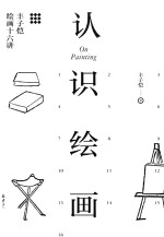 认识绘画  丰子恺绘画十六讲 封面