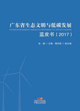 广东省生态文明与低碳发展蓝皮书  2017 封面