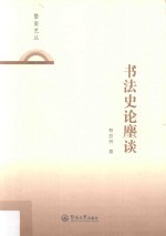 暨南艺丛  书法史论麈谈 封面