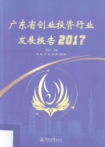 广东省创业投资行业发展报告  2017版 封面