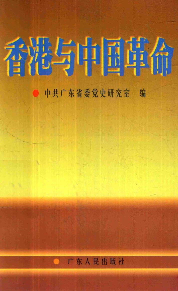 香港与中国革命 封面