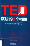 TED演讲的8个精髓  用高效表达推销自己 封面