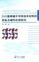 ZnO基稀磁半导体纳米材料的制备及磁性机制研究 封面