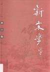 新宋学  第6辑 封面