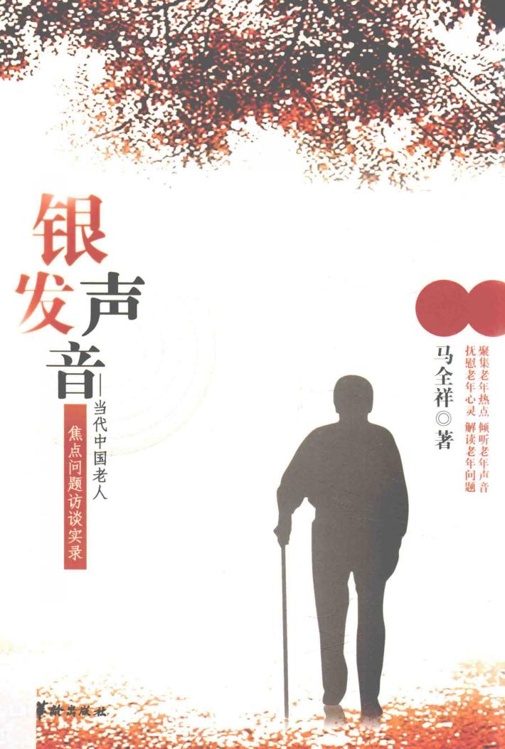 银发声音  当代中国老人焦点问题访谈实录 封面