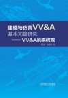 建模与仿真VV&A基本问题研究  VV&A的系统观 封面
