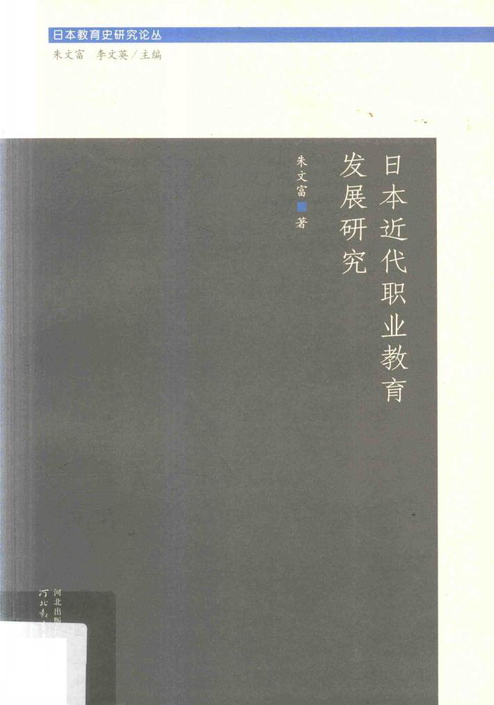 日本近代职业教育发展研究 封面