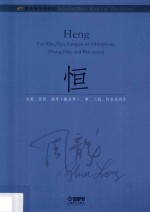 恒  为箫，琵琶，扬琴（颤音琴），筝，二胡，打击乐而作 封面